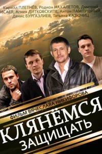 Клянёмся защищать  2013