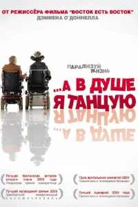  А в душе я танцую  2004
