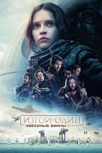  Изгой-один: Звёздные войны. Истории  2016