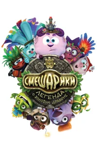  Смешарики. Легенда о золотом драконе  2016