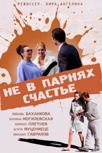  Не в парнях счастье  2014