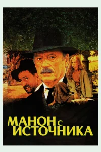  Манон с источника  1986