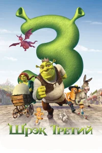  Шрэк Третий  2007