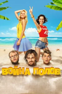  Война полов  2015