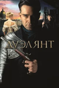  Дуэлянт  2016