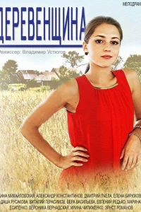  Деревенщина  2014