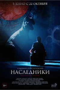  Наследники  2015