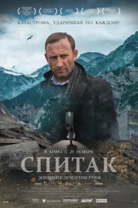  Спитак  2018