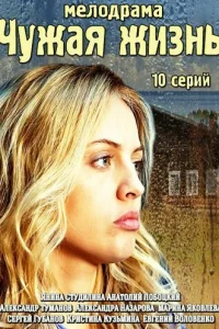  Чужая жизнь  2014