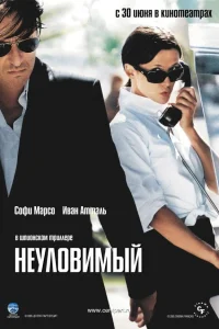  Неуловимый  2005