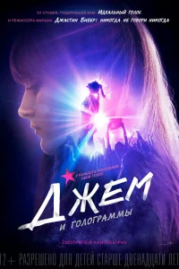  Джем и голограммы  2015