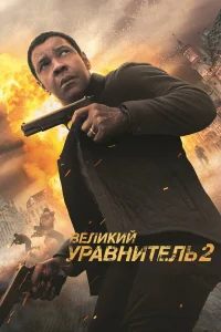  Великий уравнитель 2  2018