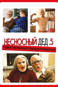  Несносный дед .5  2014