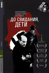  До свидания, дети  1987