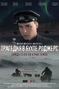  Трагедия в бухте Роджерс  2015