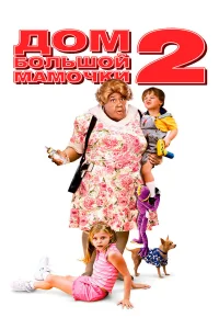 Дом большой мамочки 2  2006