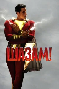  Шазам!  2019