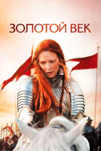  Золотой век  2007