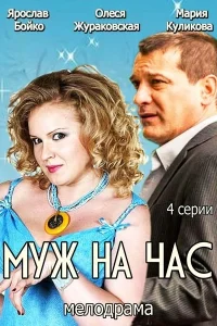  Муж на час  2014