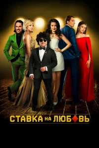  Ставка на любовь  2015
