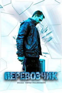  Перевозчик  2015