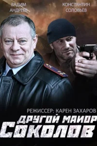  Другой майор Соколов  2015