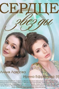  Сердце звезды  2014