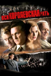  Вся королевская рать  2006