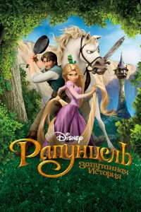  Рапунцель: Запутанная история  2010