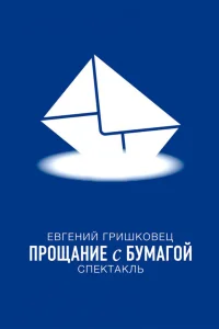  Евгений Гришковец: Прощание с бумагой  2014