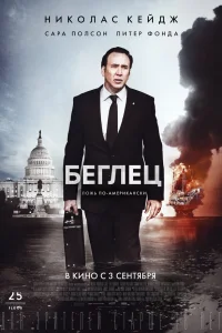  Беглец  2015