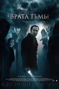  Врата тьмы  2015