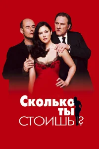  Сколько ты стоишь?  2005