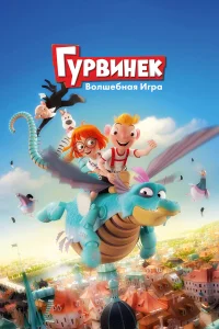  Гурвинек. Волшебная игра  2019