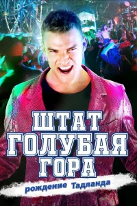  Штат Блу Маунтин: Восстание Тадлэнда  2015