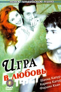  Игра в любовь  2004