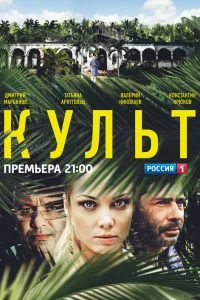  Культ  2013