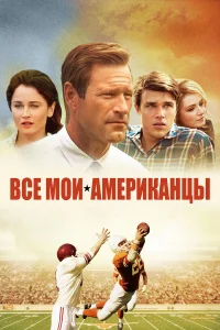  Все мои американцы  2015