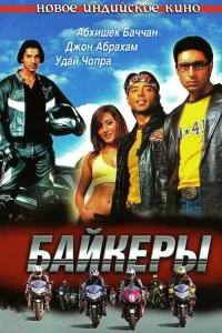  Байкеры  2004