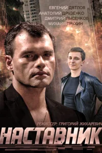  Наставник  2015