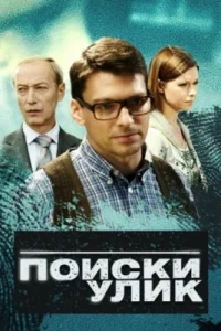  Поиски улик  2014