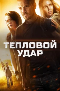  Тепловой удар  2013