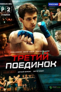  Третий поединок  2015