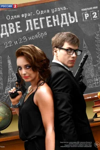 Две легенды  2014