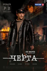  Черта  2014