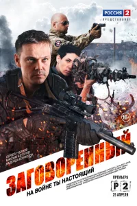  Заговорённый  2015