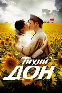  Тихий Дон  2015