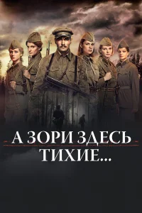  А зори здесь тихие...  2015