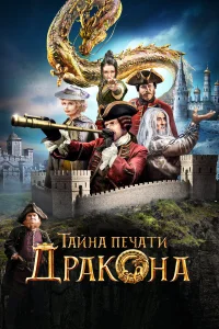 Тайна печати дракона  2019