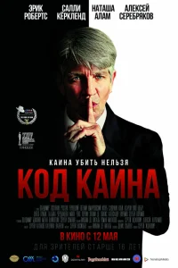  Код Каина  2015